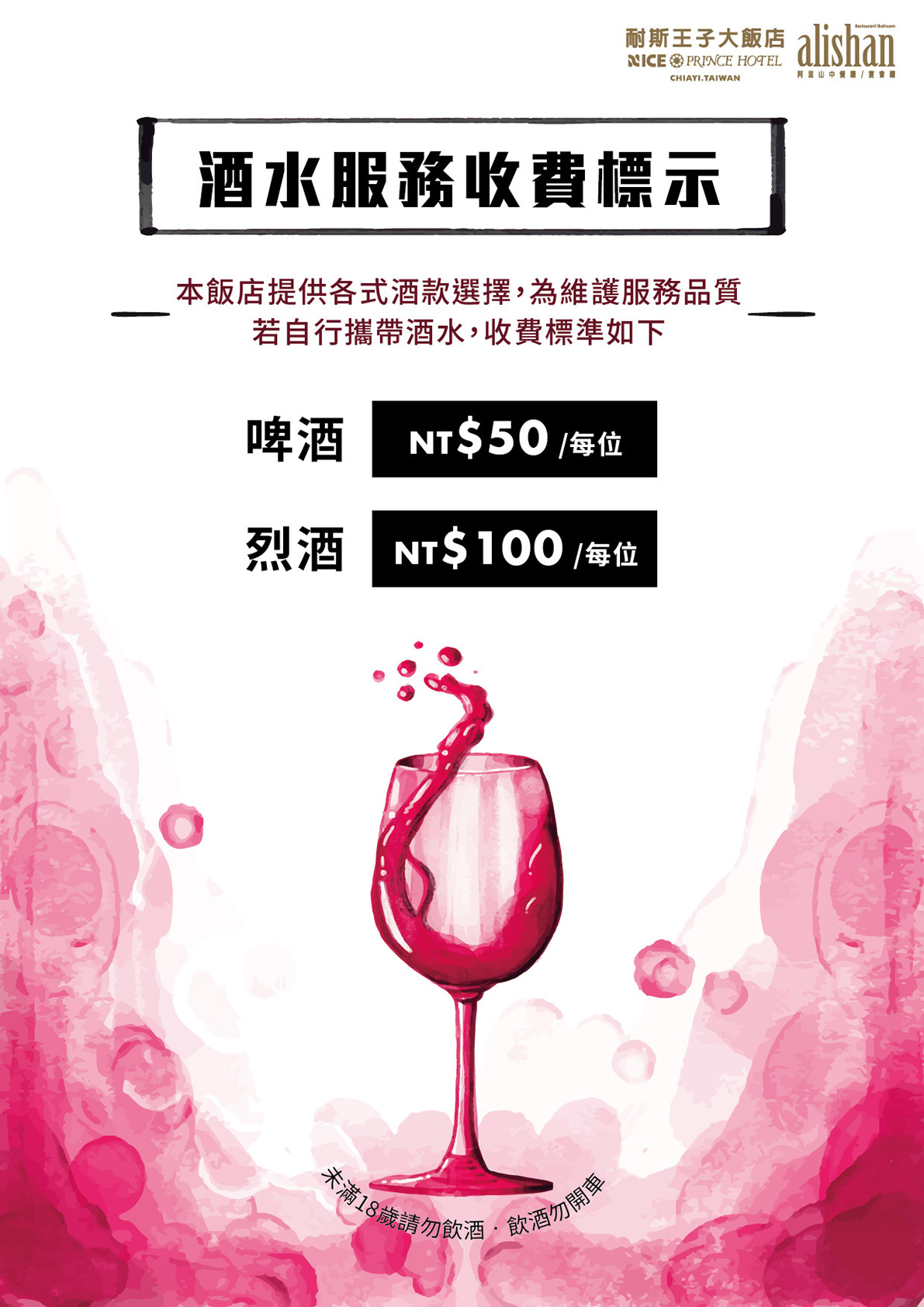 1080801酒水服務收費標示_1191