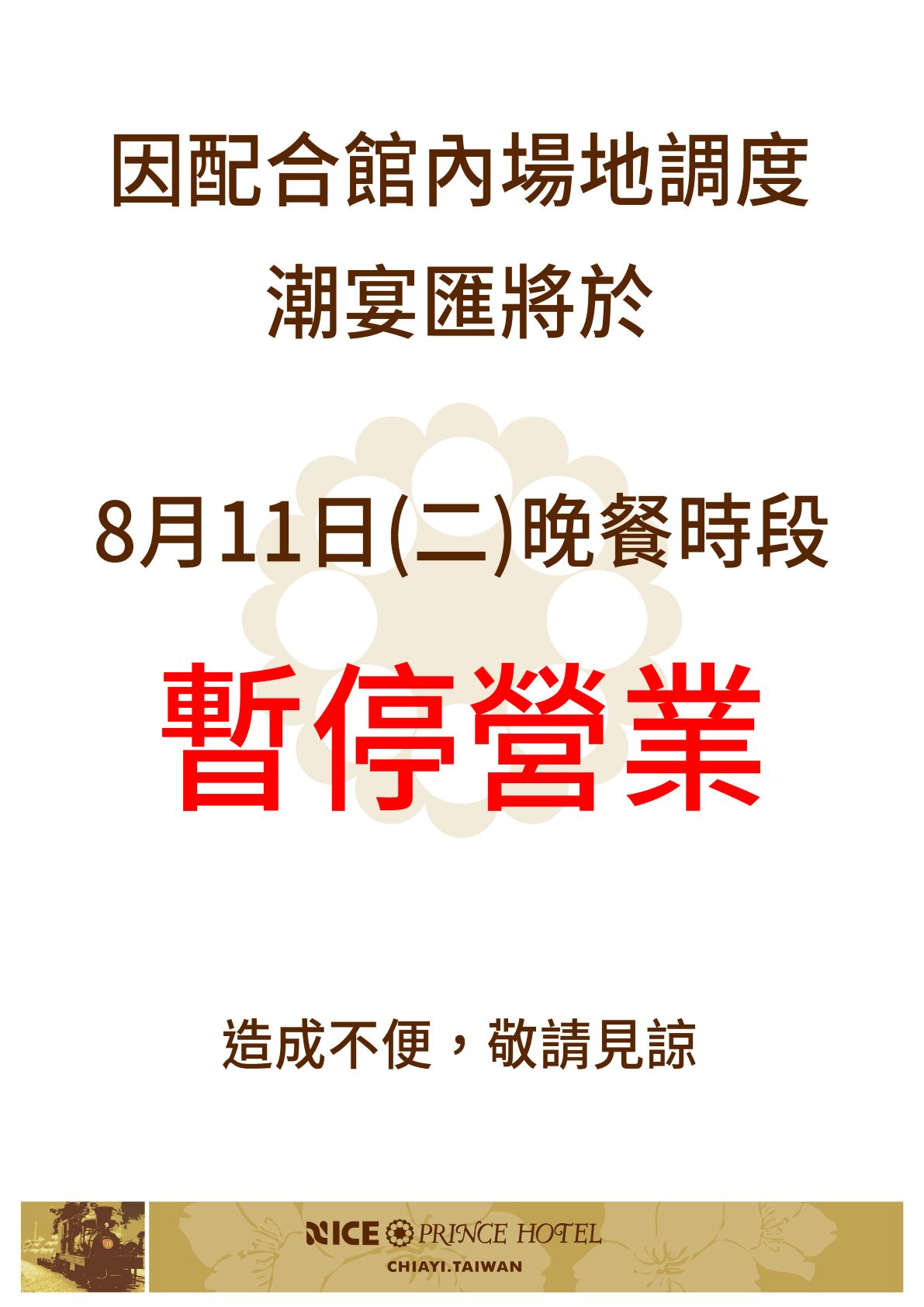 潮宴匯暫停營業公告0810