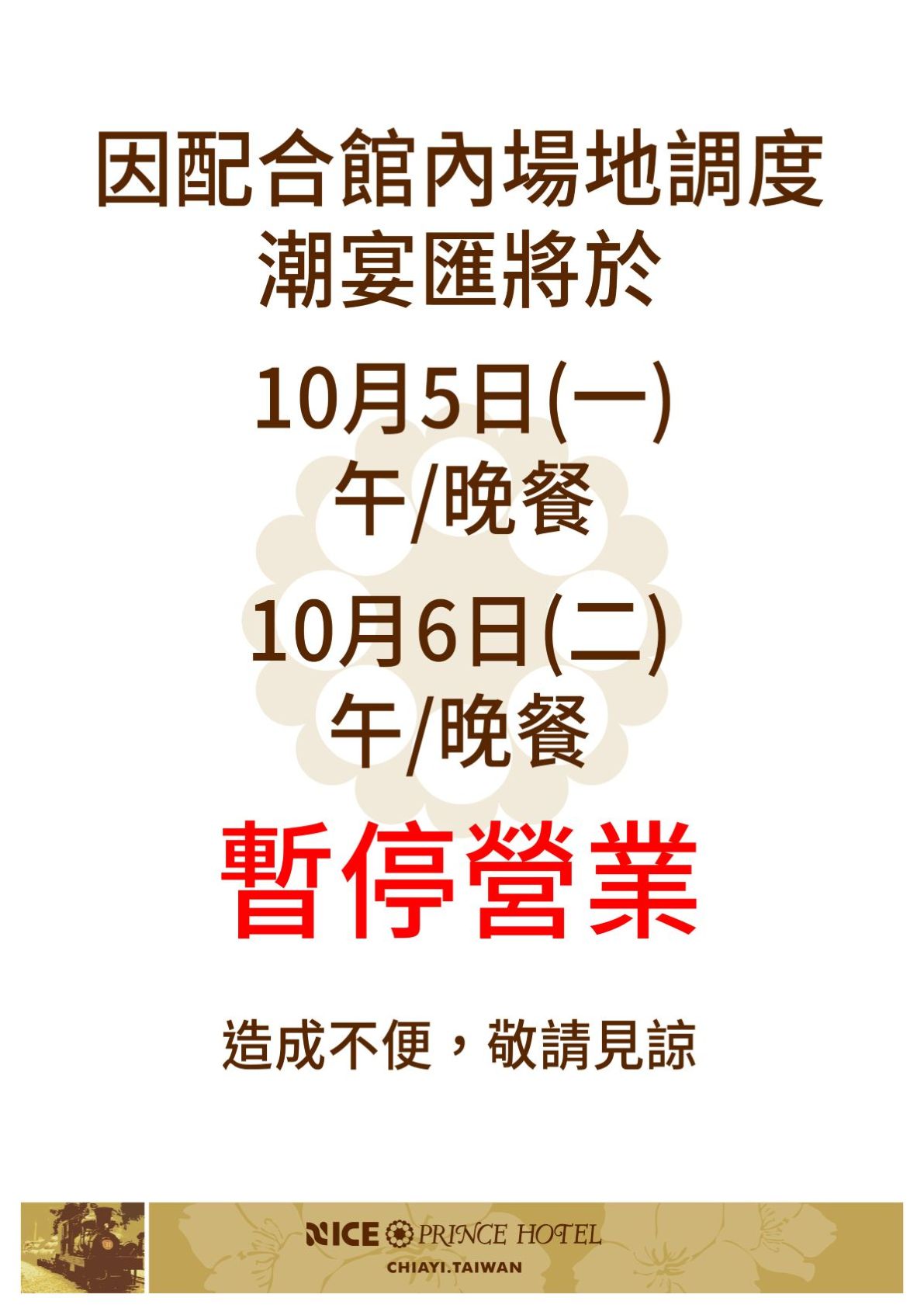 潮宴匯暫停營業公告1004