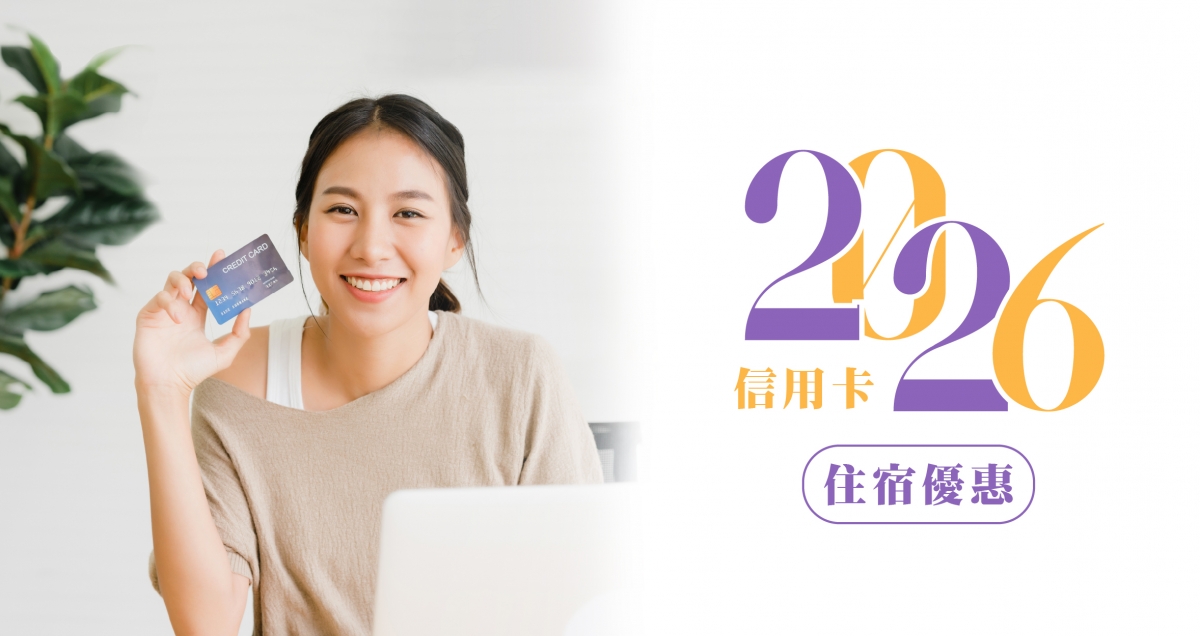 2026-信用卡優惠_住宿Banner 2026-信用卡優惠_住宿Banner